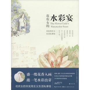 【正版书】 花农女的水彩宴 花农女 湖北美术出版社