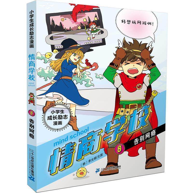 【正版书】 小学生成长励志漫画 情商学校 8 告别网瘾 帮助小学生解决成长问题的漫画宝典! 二十一世纪出版社