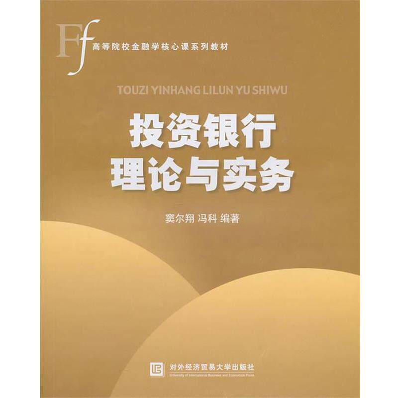 【正版书】 投资银行理论与实务 窦尔翔,冯科 编著 对外经济贸易大学出版社