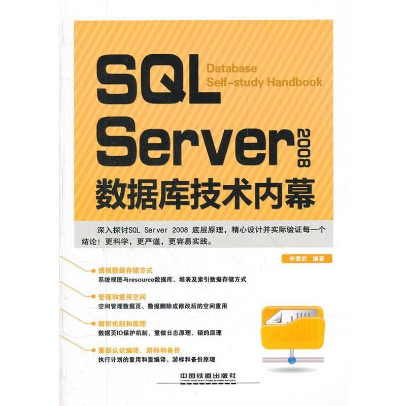 【正版书】 SQL Server 2008数据库技术内幕 李爱武　编著 中国铁道出版社图片