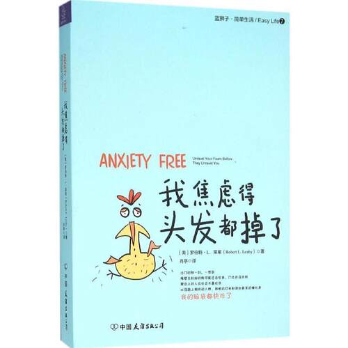 【正版书】 我焦虑得头发都掉了 (美)罗伯特·L·莱希(Robert L. Leahy)著 ,肖亭 译 中国友谊出版公司