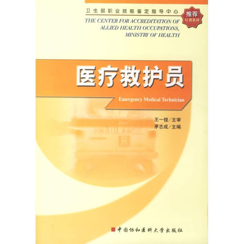 【正版书】 医疗救护员 茅志成 主编,卫生部人才交流服务中心 组织编写 中国协和医科大学出版社