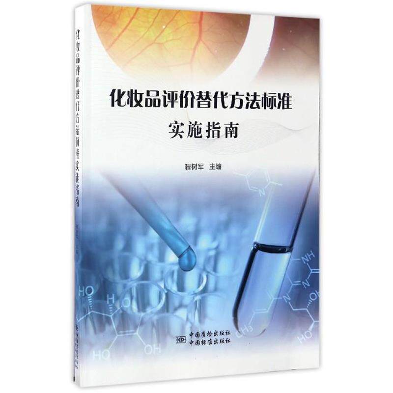 【正版书】 化妆品评价替代方法标准实施指南 程树军 编 中国质检出版社,中国标准出版社