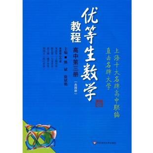 【正版】优等生数学教程高中第3册 熊斌、徐斌艳