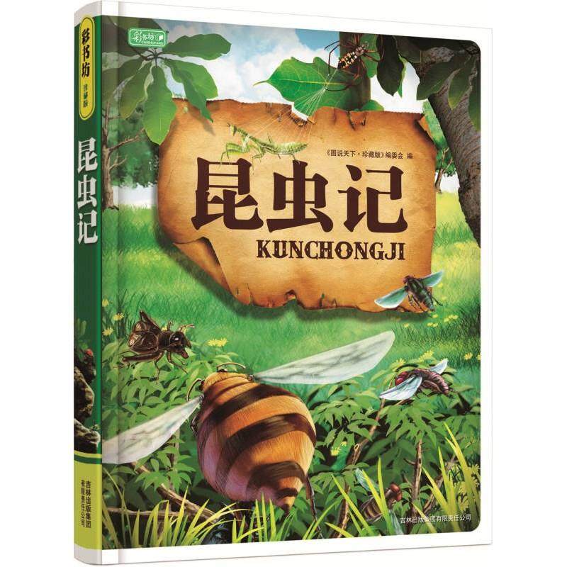 彩书坊 昆虫记9787546310510 正版,书籍/杂志/报纸,科普百科,淘宝优惠券,粉丝福利购,淘宝优惠卷
