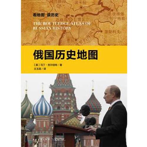 【正版书】 看地图 读历史 俄国历史地图 (英)马丁·吉尔伯特著,王玉菡 译 中国青年出版社