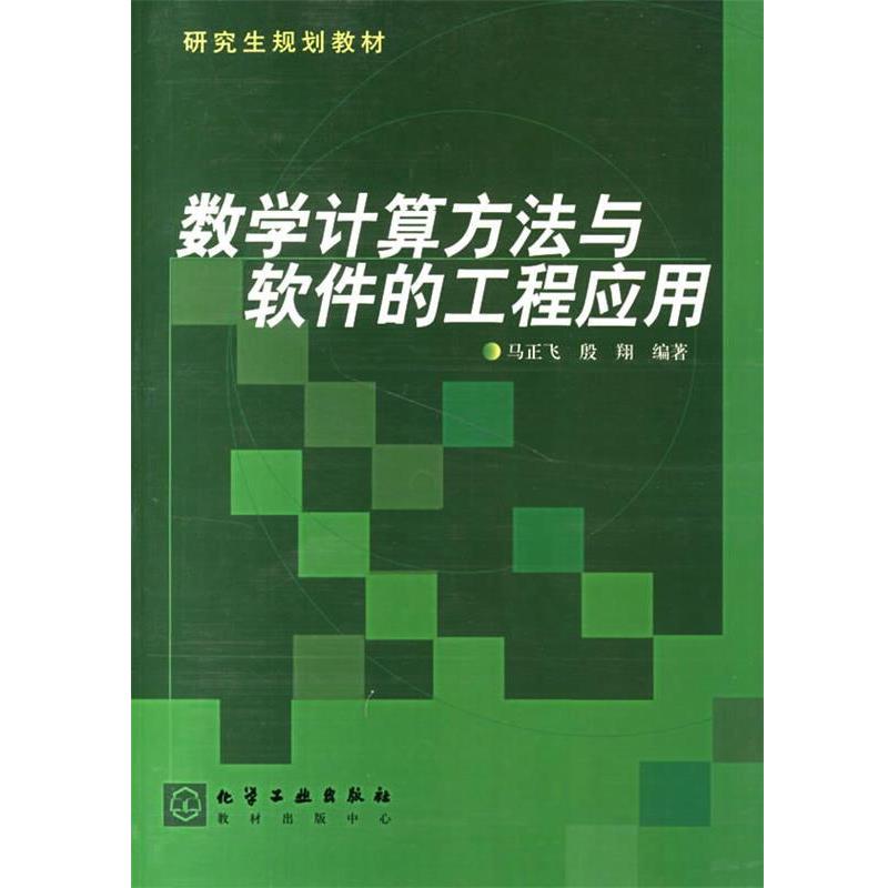 【正版书】 数学计算方法与软件的工程应用 规划教材 马正飞,殷翔 编著 化学工业出版社