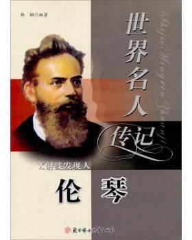 【正版】世界名人传记 X射线发现人 伦琴 韩钢