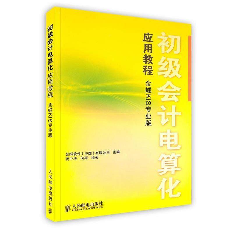 【正版】初级会计电算化应用教程（金蝶KIS专业版） 龚中华、何亮 金蝶软