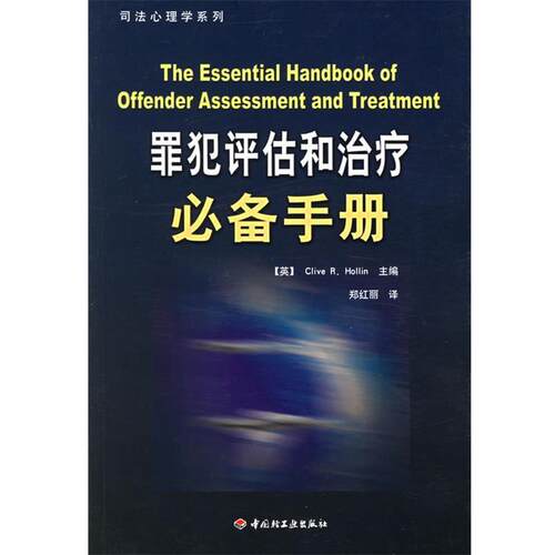 【正版书】 万千心理·罪犯评估和手册 (英)霍林(Hollin,C.R.) 主编,郑红丽 译 中国轻工业出版社