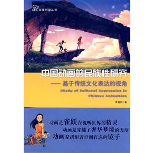【正版书】 中国动画的民族性研究-基于传统文化表达的视角 李朝阳　著 中国传媒大学出版社