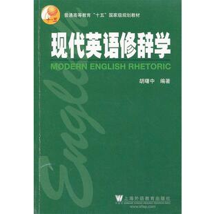 【正版书】 英语专业本科生教材:现代英语修辞学 吸曙中 编著 上海外语教育出版社
