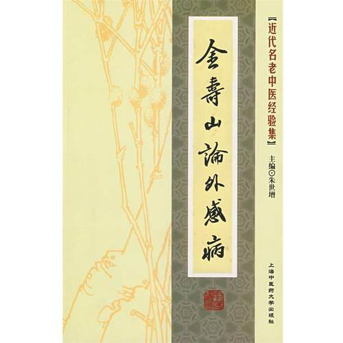 【正版书】 近代名老中医经验集-金寿山论外感病 朱世增 主编 上海中医药大学出版社