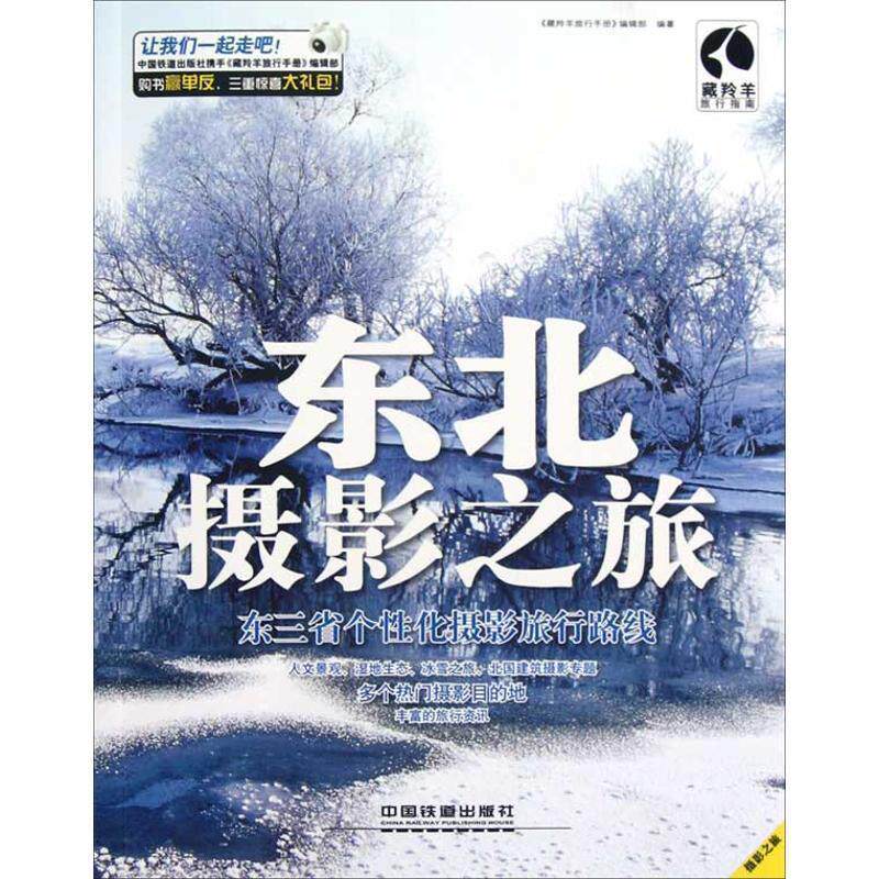 【正版书】 东北摄影之旅 《藏羚羊旅行手册》编辑部 编著 中国铁道出版社