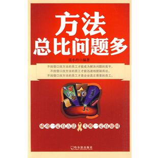 【正版书】 方法总比问题多 聂小丹　编著 哈尔滨出版社