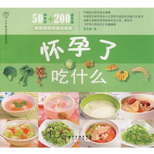 【正版书】 汉竹·亲亲乐读系列怀孕了吃什么 吴光驰 编 化学工业出版社