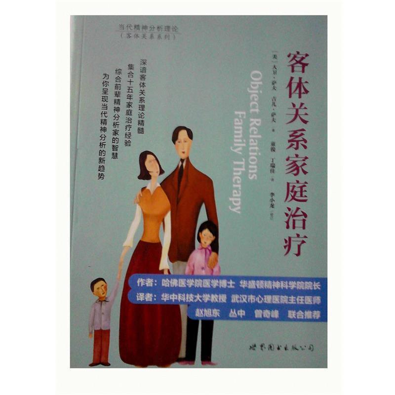 【正版】客体关系家庭治疗 Object Relations Fami [美]大卫·萨夫（S