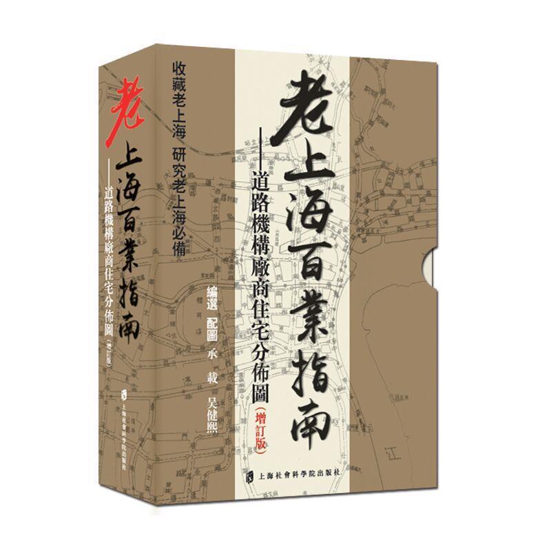 【正版】未启-老上海百业指南-道路机构厂商住宅分布图承载、吴健熙