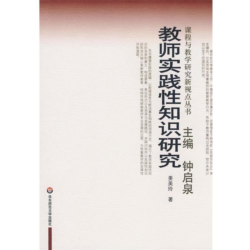 【正版】教师实践性知识研究 姜美玲