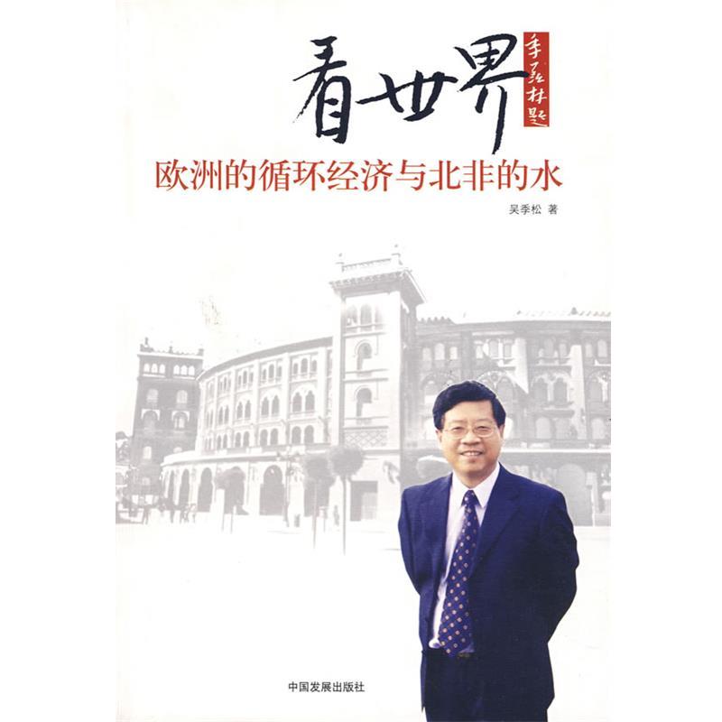 【正版】看世界欧洲的循环经济与北非的水 吴季松