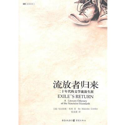 【正版书】 流放者归来:代的文学流浪生涯 (美)马尔科姆·考利　著 重庆出版社