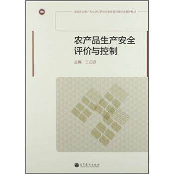 【正版】农产品生产安全评价与控制 王正银