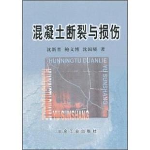 【正版书】 混凝土断裂与损伤 沈新普 冶金工业出版社