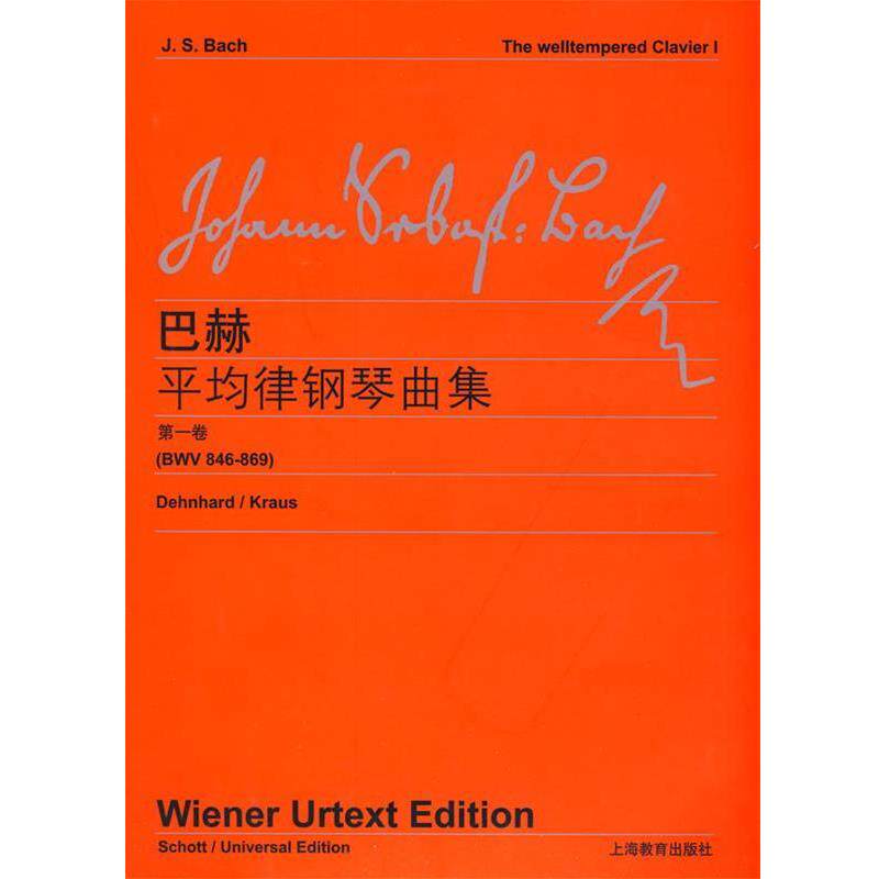 【正版书】 巴赫平均律钢琴曲集 （德巴赫　著 上海教育出版社