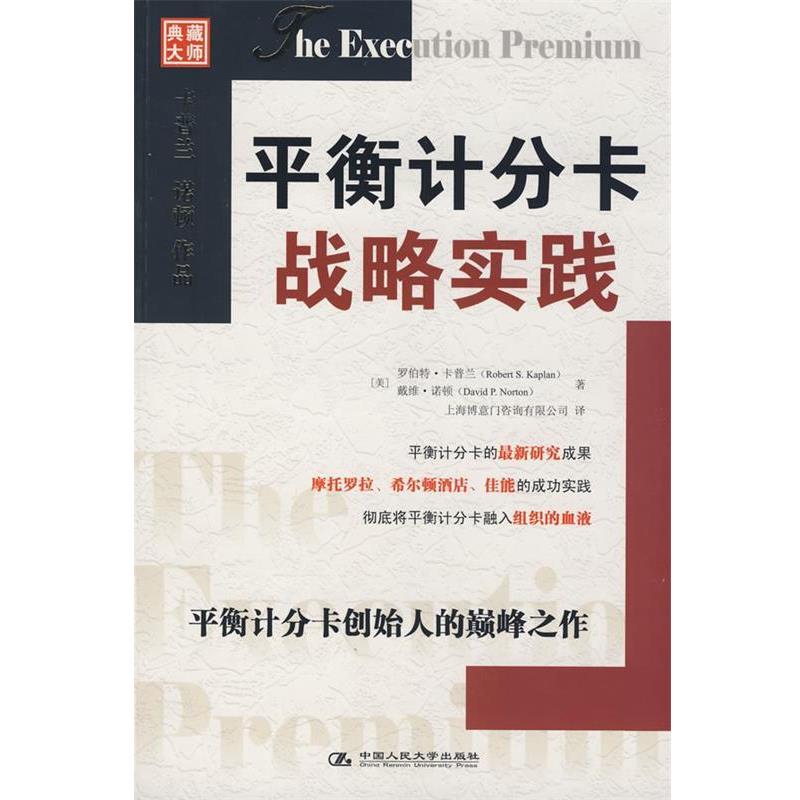 【正版书】 平衡计分卡战略实践 (美)卡普兰,(美)诺顿 著,上海博意门咨询有限公司 译 中国人民大学出版社有限公司 - 实物图