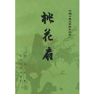 【正版书】 桃花扇 孔尚任 著,任季思 等注 人民文学出版社