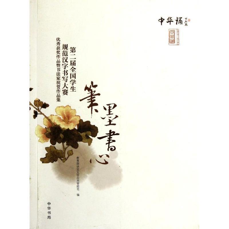 【正版】第二届全国学生规范汉字书写大赛优秀获奖作品暨书法家祝贺作品集 语言文字应用管理司