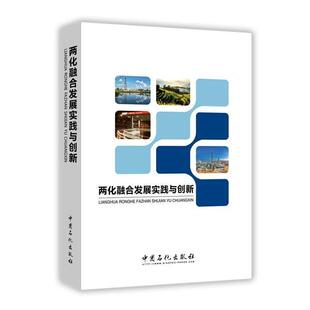 【正版书】 两化融合发展实践与创新 中国石化信息化管理部 中国石化出版社