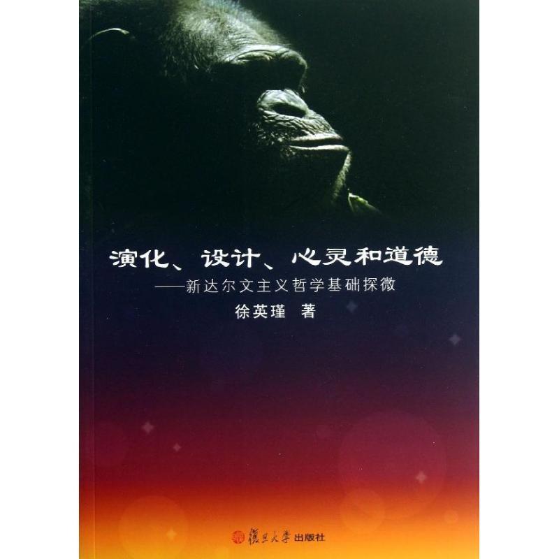 【正版】演化设计心灵和道德 新达尔文主义哲学基础探微 徐英瑾