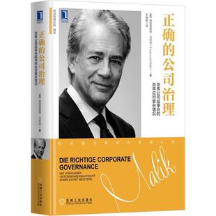 【正版书】 正确的公司治理 (奥)弗雷德蒙德·马利克(Fredmund Malik) 著,朱健敏 译 机械工业出版社