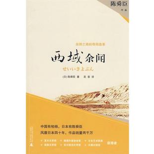 日 丝绸之路奇闻轶事 西域余闻 陈舜臣；吴菲 正版