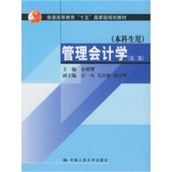 【正版】管理会计学 余绪缨
