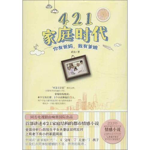 【正版书】 421家庭时代 武亮 天津人民出版社