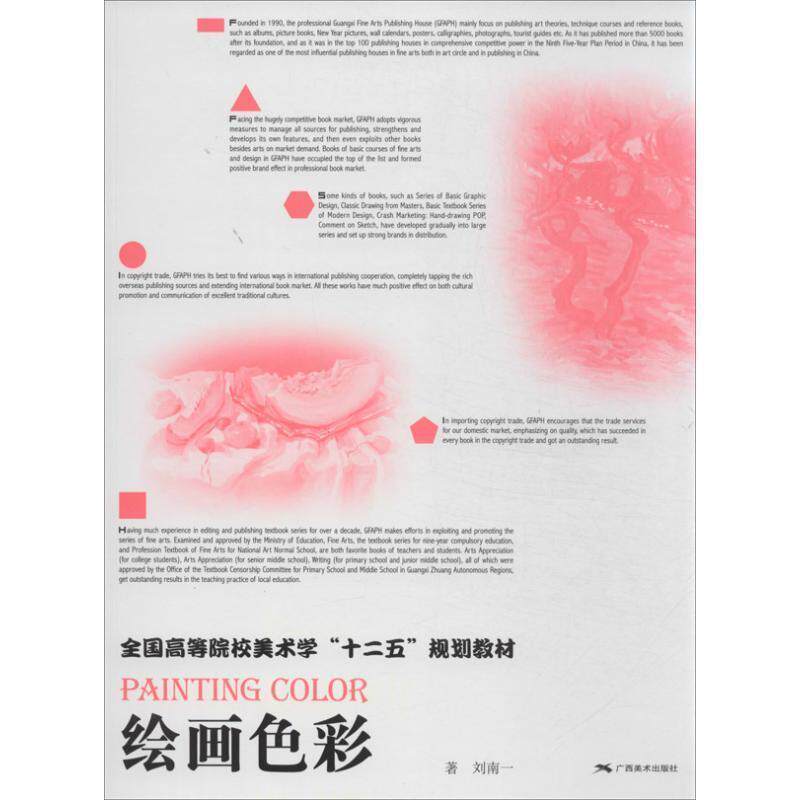 【正版书】 全国高等院校美术学“十二五”计划教材·绘画色彩 刘南一 著 广西美术出版社
