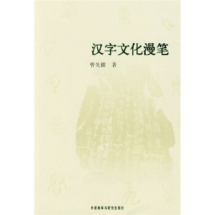 正版 起源与演变传统文化与汉字 书 汉字 曹先擢 汉字文化漫笔