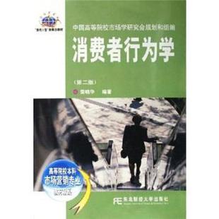 【正版】消费者行为学第二2版荣晓华东北财经大学出版社97878108 荣晓华