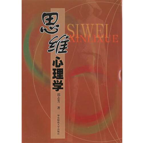 【正版书】 思维心理学 邵志芳 著 华东师范大学出版社