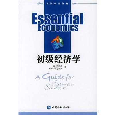 【正版书】 初级经济学—金融研修课程 弗格林（Ferguson,K.） 著,何璋 等翻译 中国金融出版社