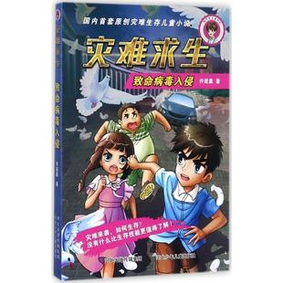 【正版】灾难求生 致命病毒入侵 许诺晨
