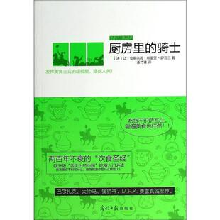 【正版书】 厨房里的骑士 让·安泰尔姆·布里亚-萨瓦兰, 姜竹青 光明日报出版社