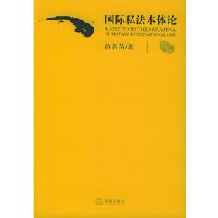 【正版书】 国际私法本体论—湖南师范大学法学院文库 蒋新苗 著 法律出版社