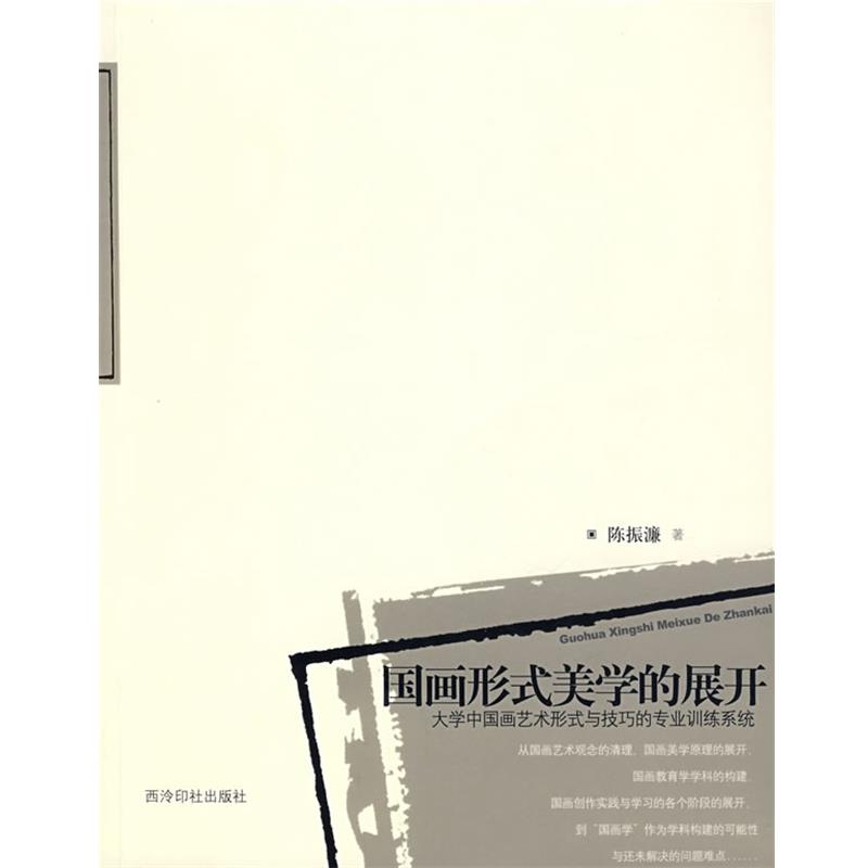 【正版】国画形式美学的展开 大学中国画艺术形式与技巧的专业训练系统 陈振濂