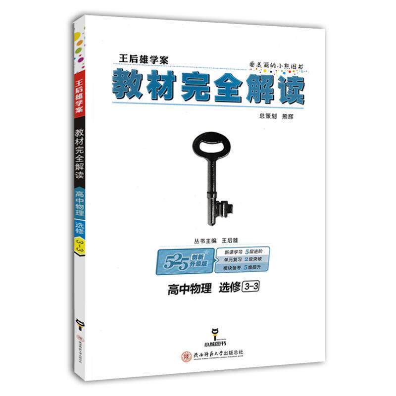 【正版书】 2014版教材解读 高中物理 选修3-3 吴晓毅 主编 接力出版社
