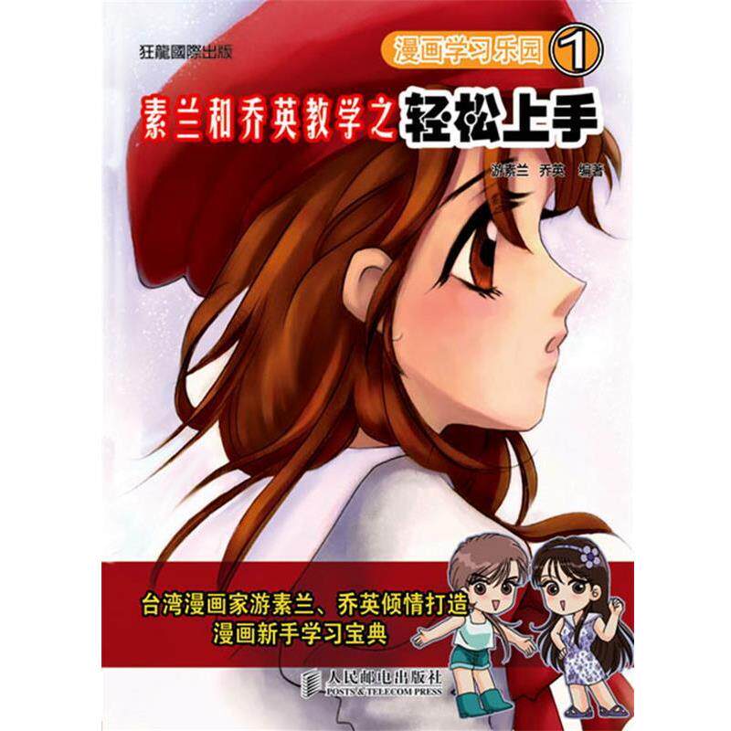 【正版书】 漫画学习乐园1-素兰和乔英教学之轻松上手 游素兰,乔英 编著 人民邮电出版社