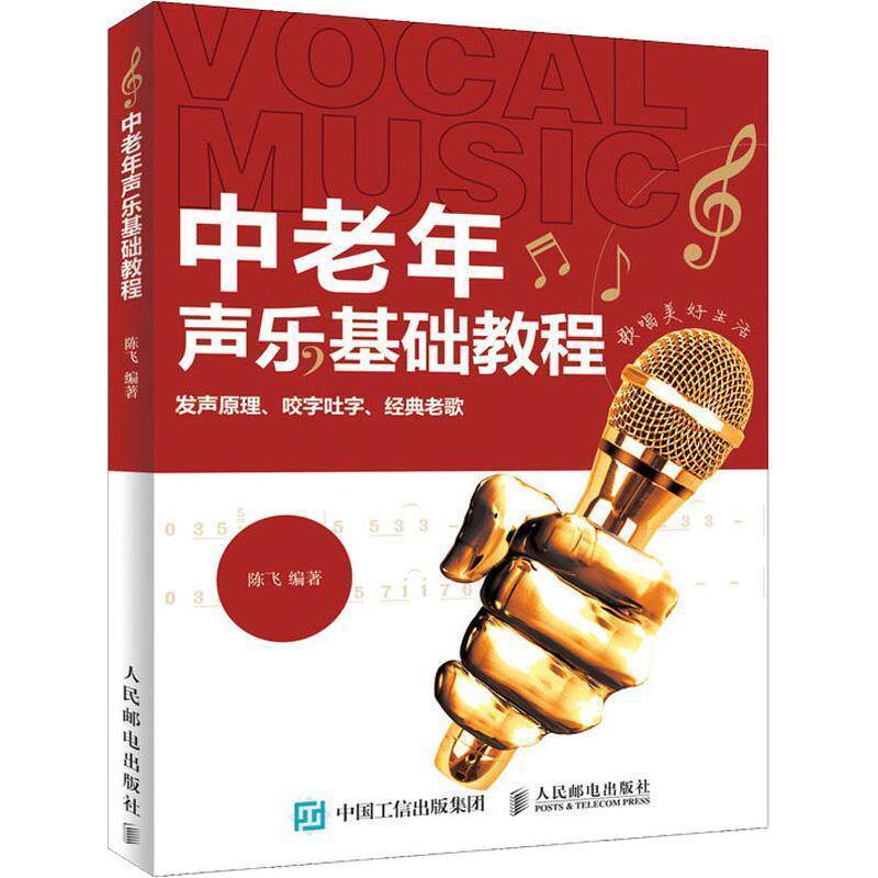 【正版书】 中老年声乐基础教程 陈飞 人民邮电出版社