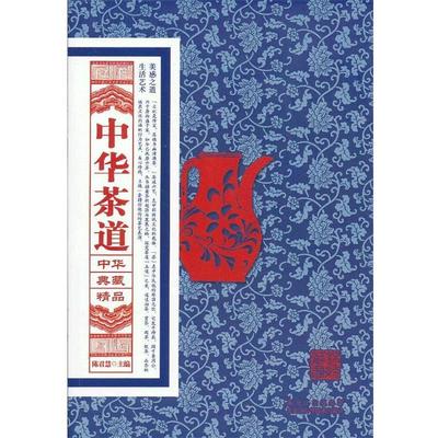 【正版书】 中华茶道 陈君慧主编 黑龙江科学技术出版社